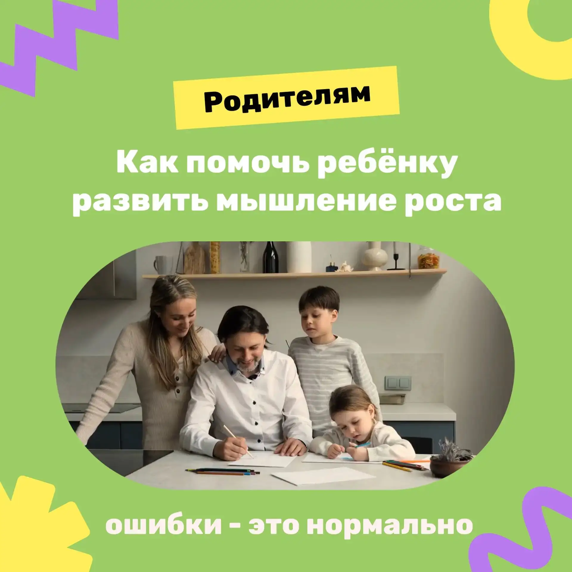 ❤️ ОШИБКИ — ЭТО НОРМАЛЬНО! Как помочь ребёнку развить мышление роста