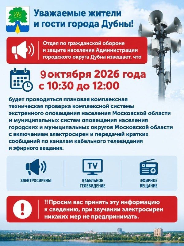 ⚠️Уважаемые жители и гости города Дубны!