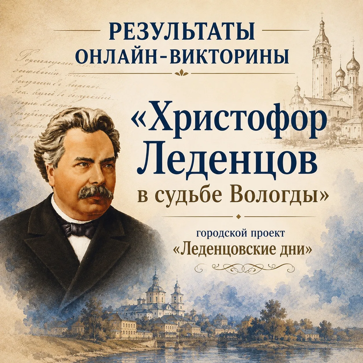 🎉 Подведены итоги онлайн‑викторины «Христофор Леденцов в судьбе Вологды»!  В рамках городского проек