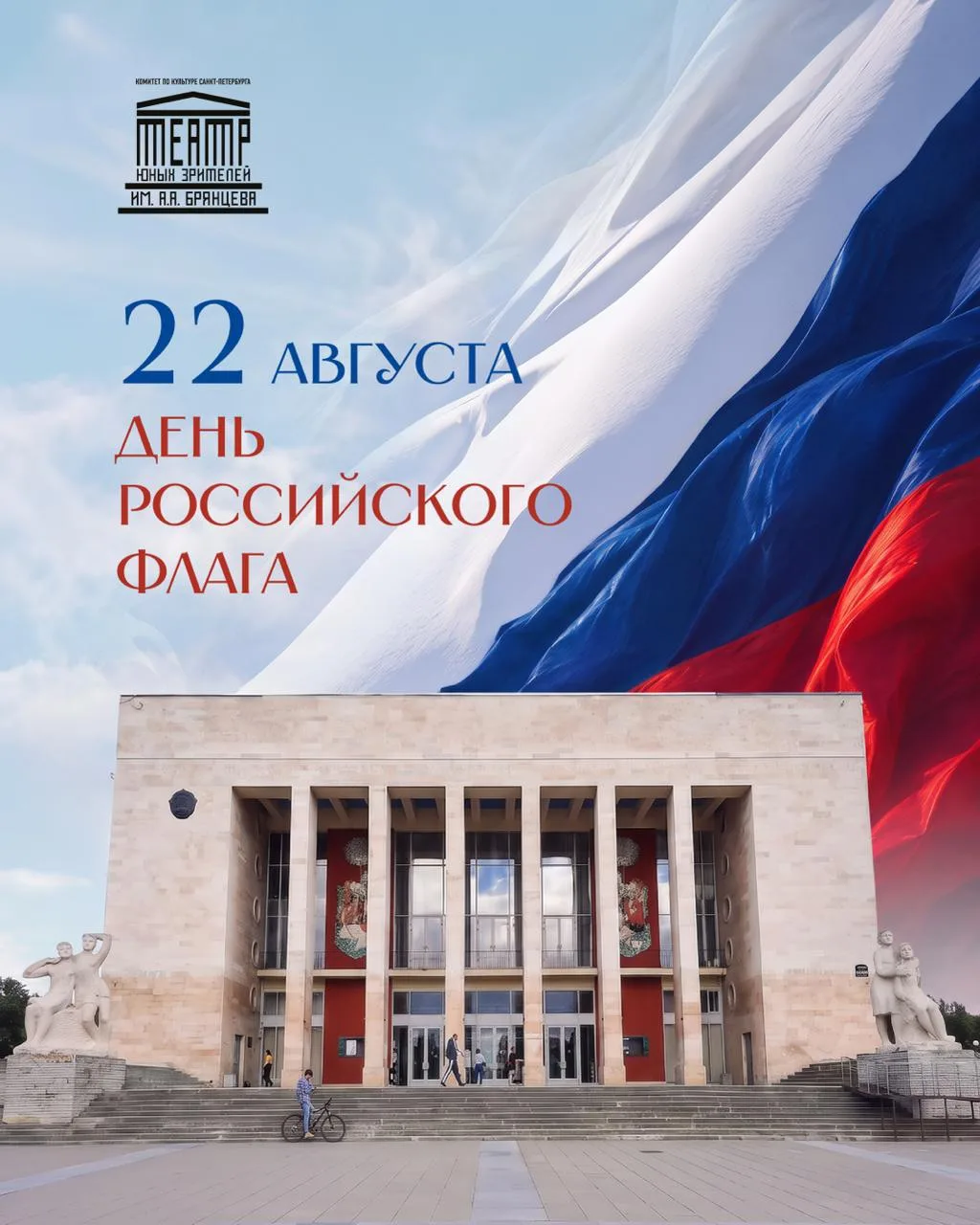 🇷🇺 22 августа — День Государственного флага Российской Федерации!