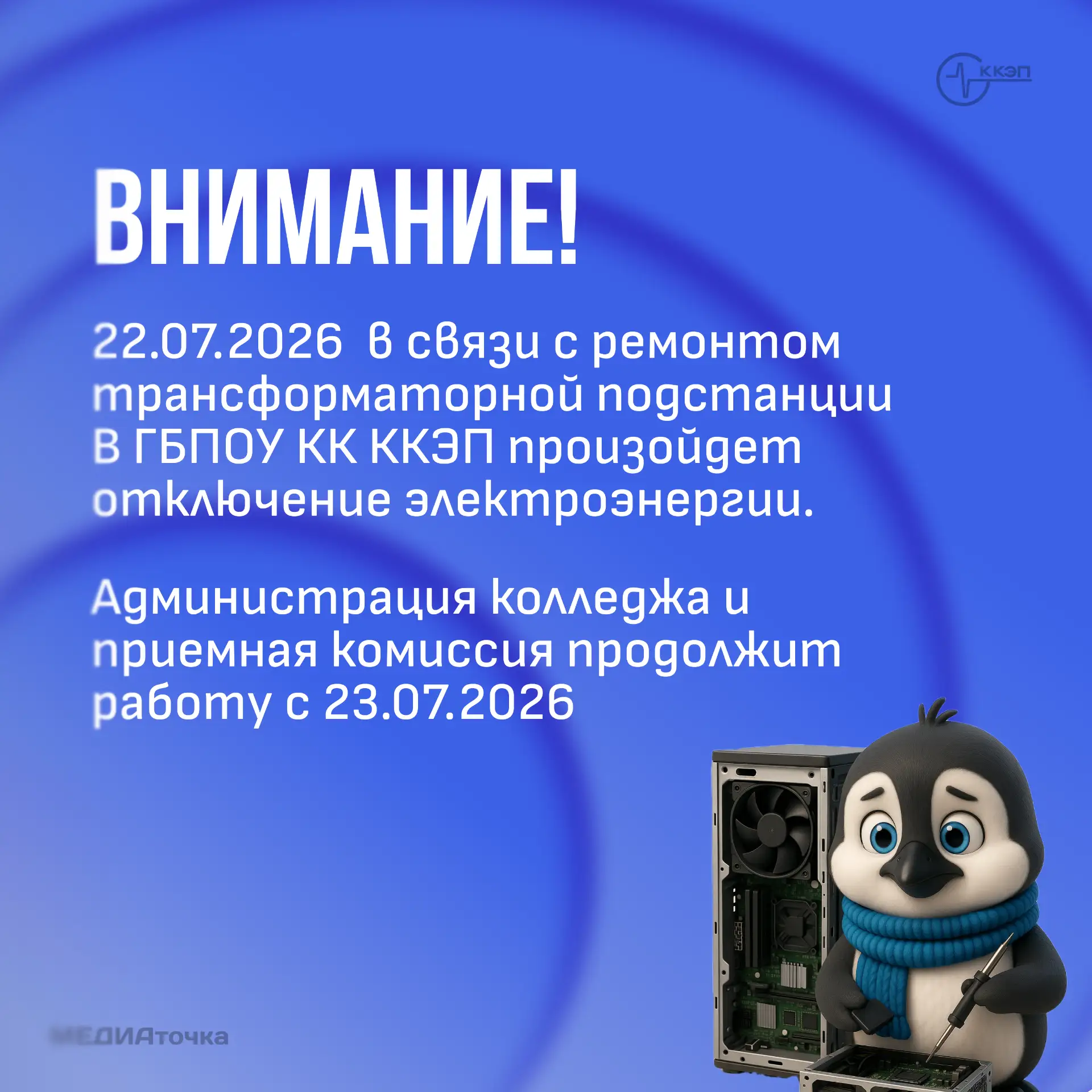 ⚡ Внимание!
Уважаемые студенты, абитуриенты, родители и сотрудники!
22 июля 2026 года (среда) в ГБПО