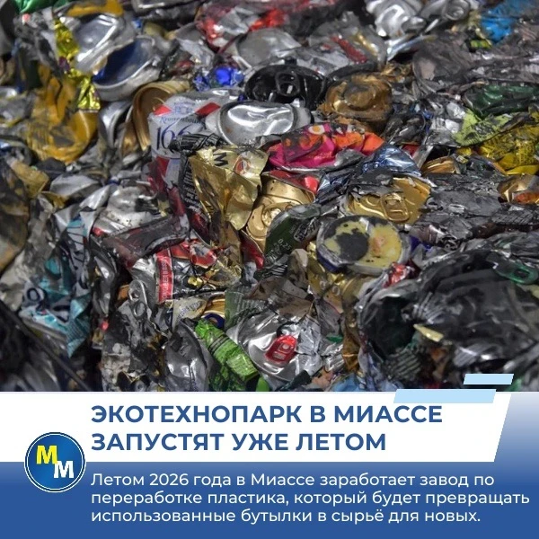 Рубрика- городские новости.               Экотехнопарк в Миассе запустят уже летом