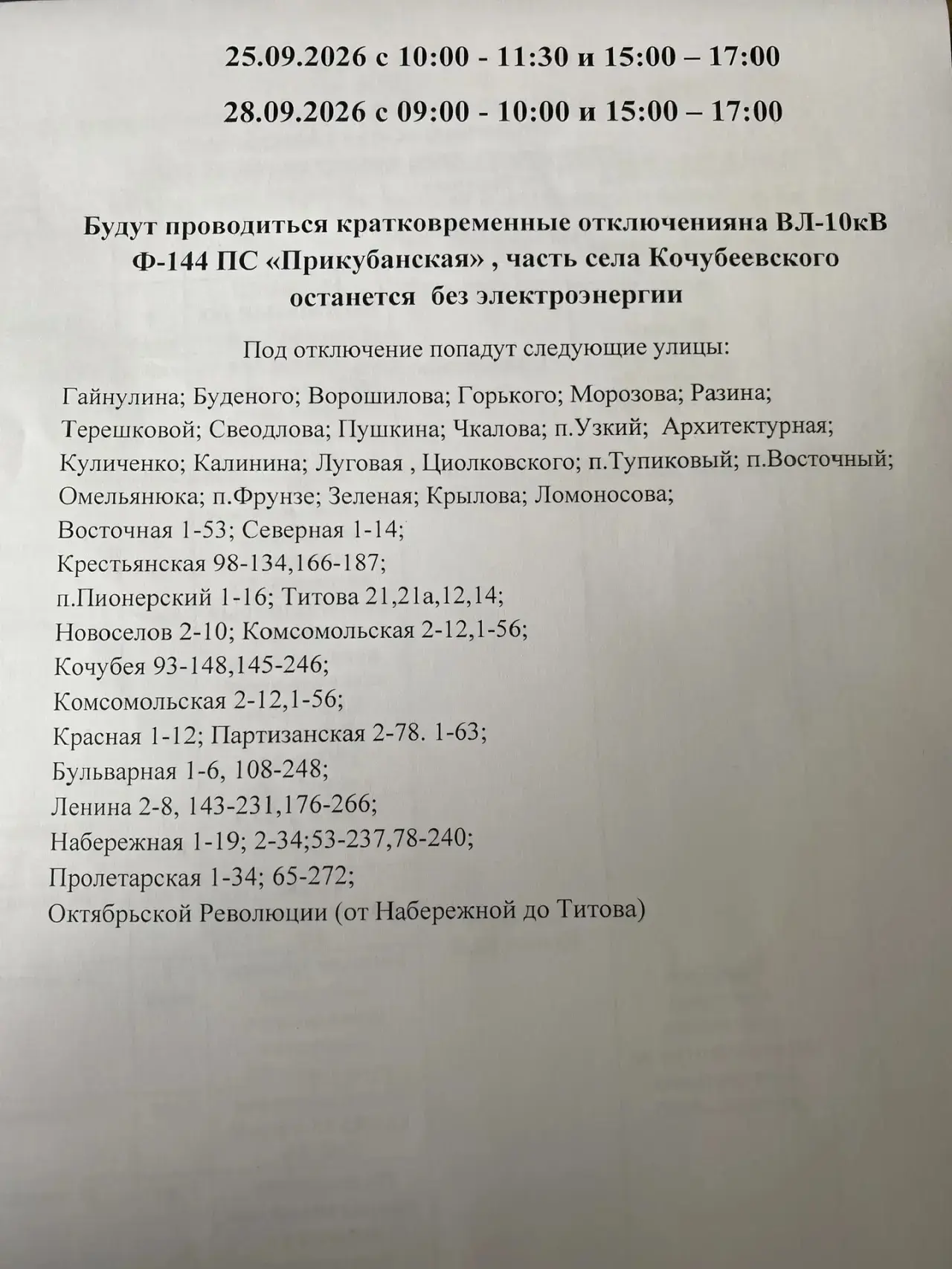 Поступила информация о кратковременных отключениях электроэнерги 25 и 28 сентября.