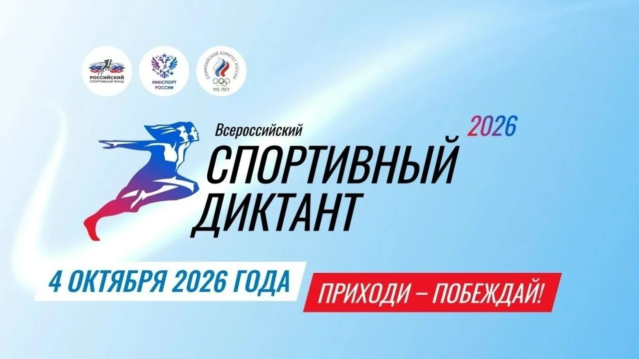 📢 Всероссийский спортивный диктант — 2026