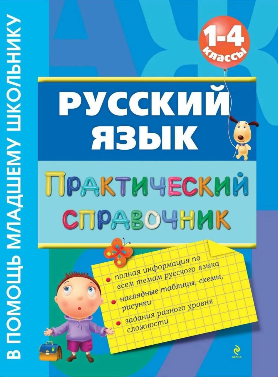 Практический справочник по русскому языку, математике и английскому 📝