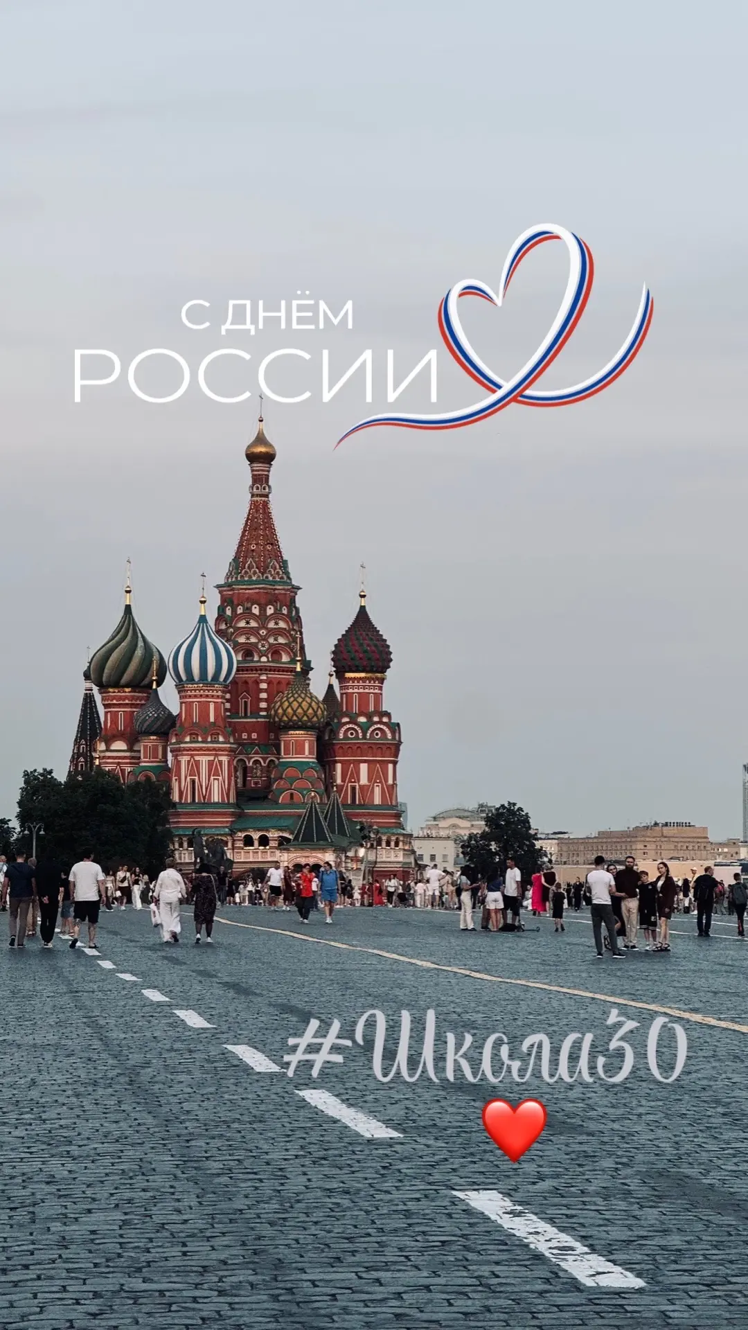 🇷🇺 С Днём России! 🇷🇺

Дорогие ученики, учителя, родители и все подписчики нашей группы!

Сегодня