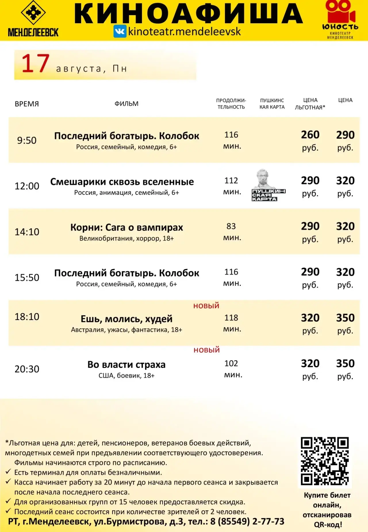 Расписание с 17 по 19 августа.