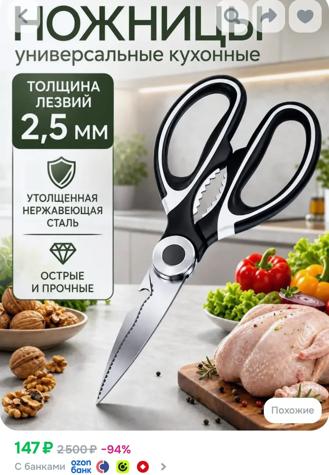 Ножницы кухонные универсальные, для рыбы и птицы , для зелени и овощей