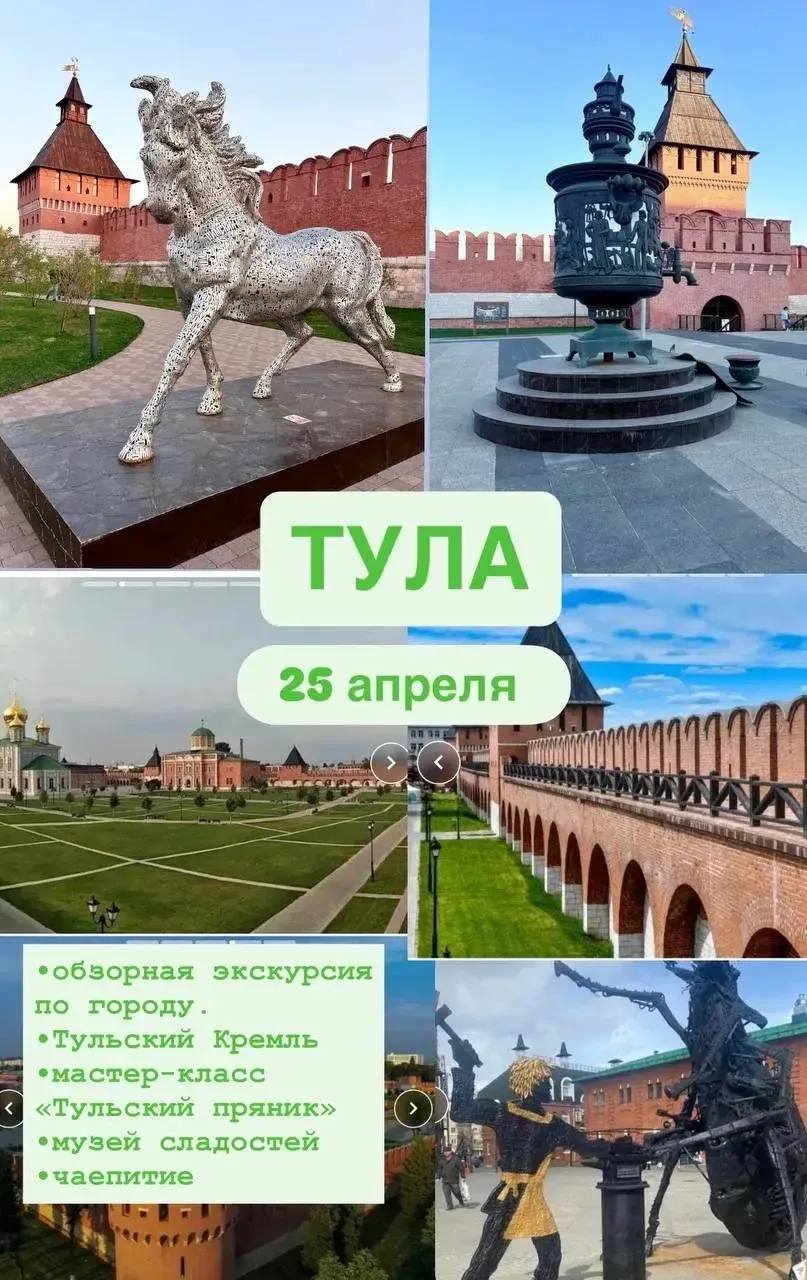 Подробнее о путешествии Нас ждут:  ✔️Обзорная пешеходная экскурсия по Туле🗺️  ✔️Тульский Кремль – па