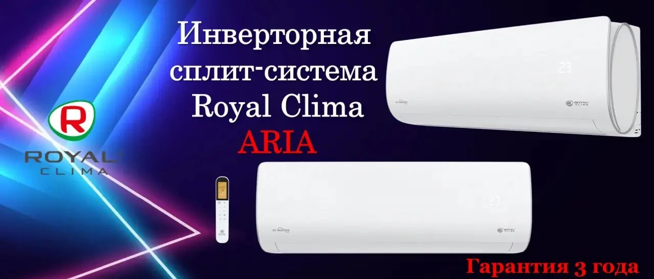 🌡️ ГОРЯЧЕЕ ПРЕДЛОЖЕНИЕ: скидки до 35 % на сплит‑системы ROYAL CLIMA серии ARIA! 🌡️

Друзья, это ва