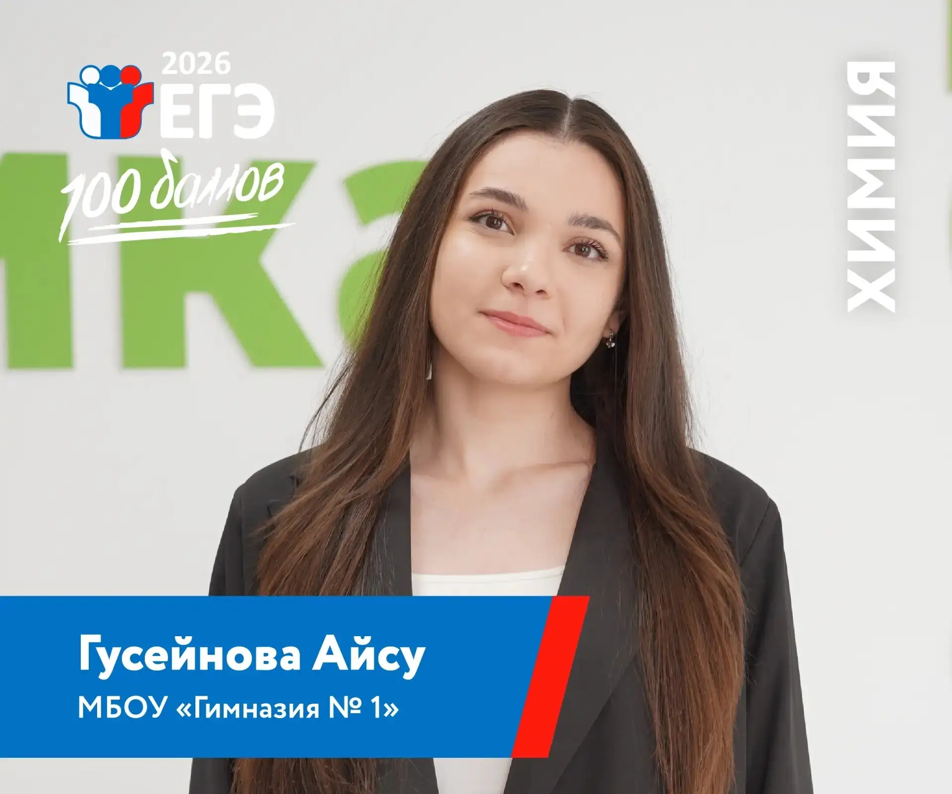 🎉👏💐🌟 Поздравляем Айсу Гусейнову, выпускницу 11 класса "Б", с блестящим результатом — 100 баллов 