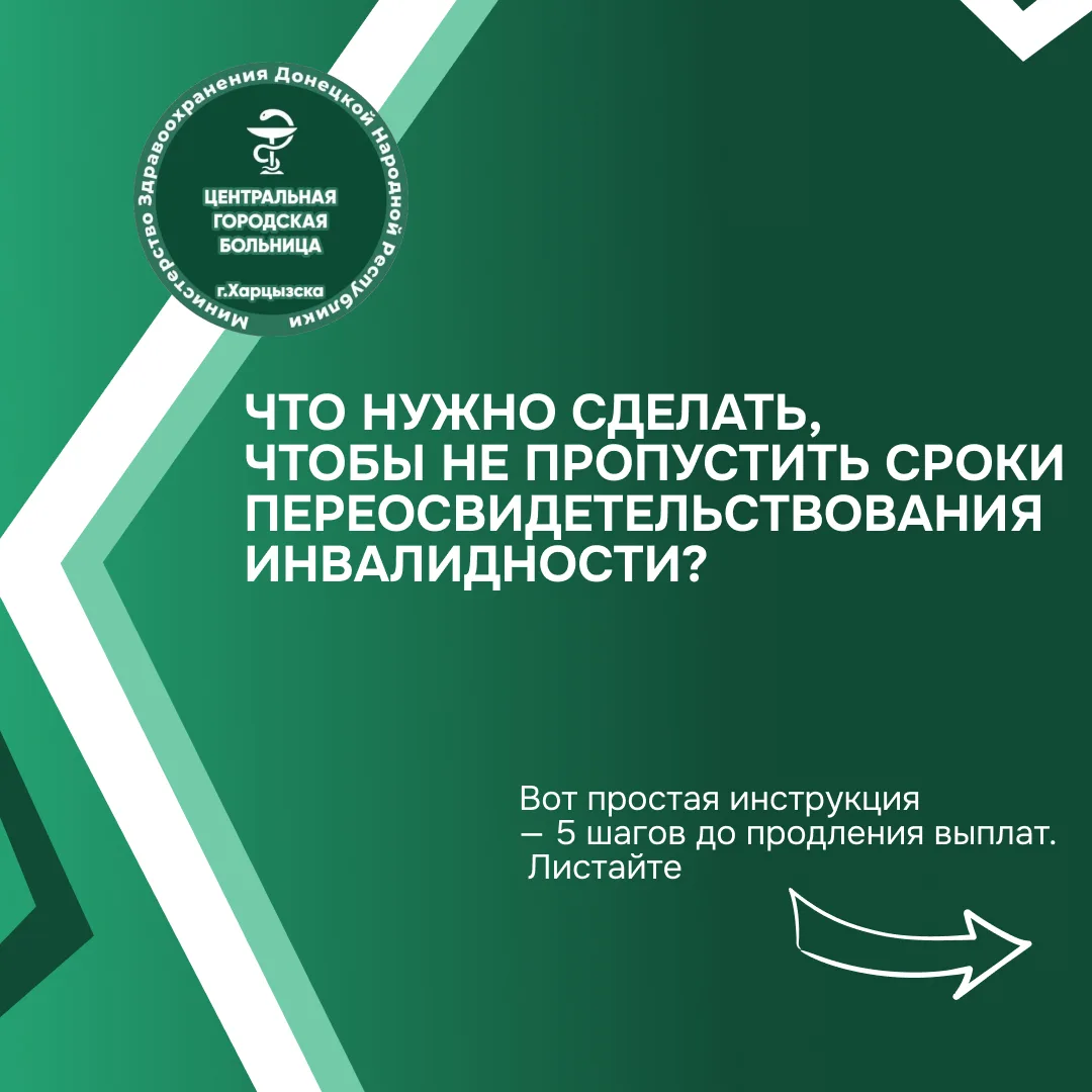 Что нужно сделать, чтобы не пропустить сроки переосвидетельствования инвалидности?

Своевременное пе