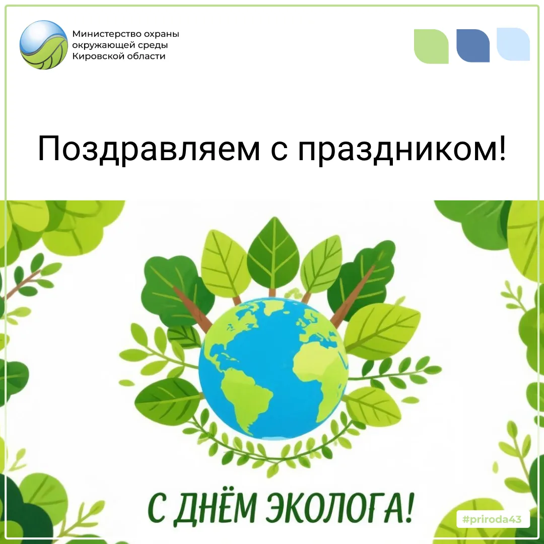 Уважаемые коллеги и ветераны природоохранной отрасли!
⁣
Поздравляем с профессиональным праздником – 