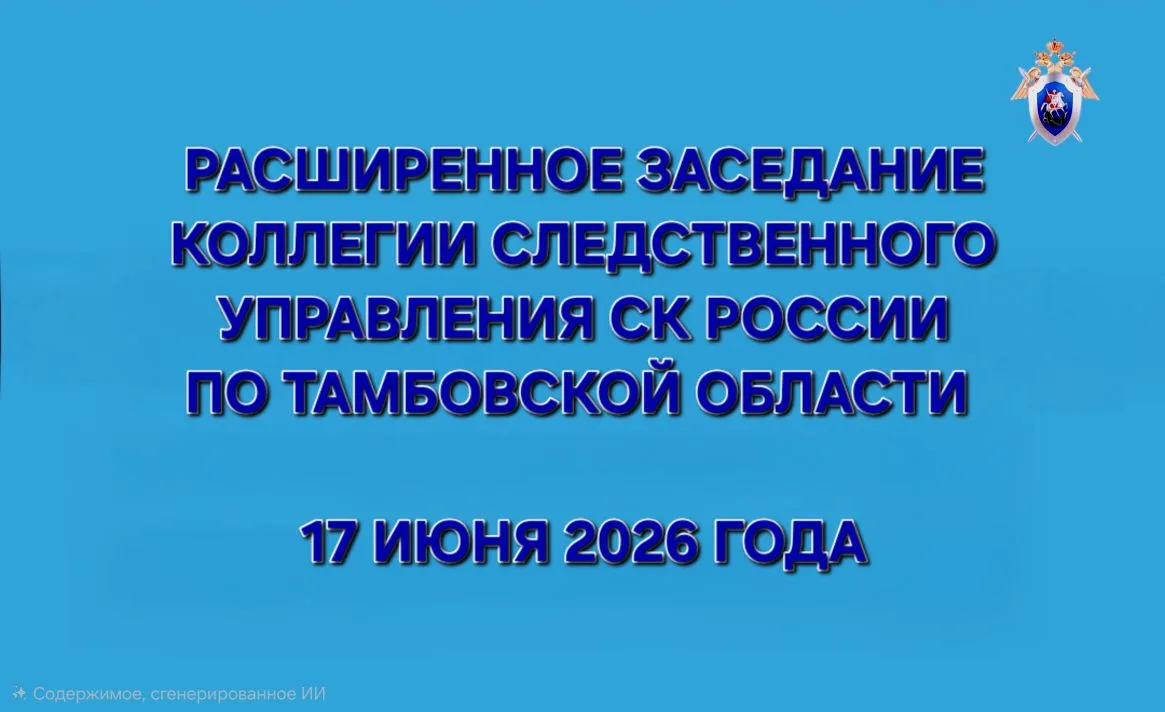 В следственном управлении СК России по Тамбовской области на расширенном заседании коллегии обсудили