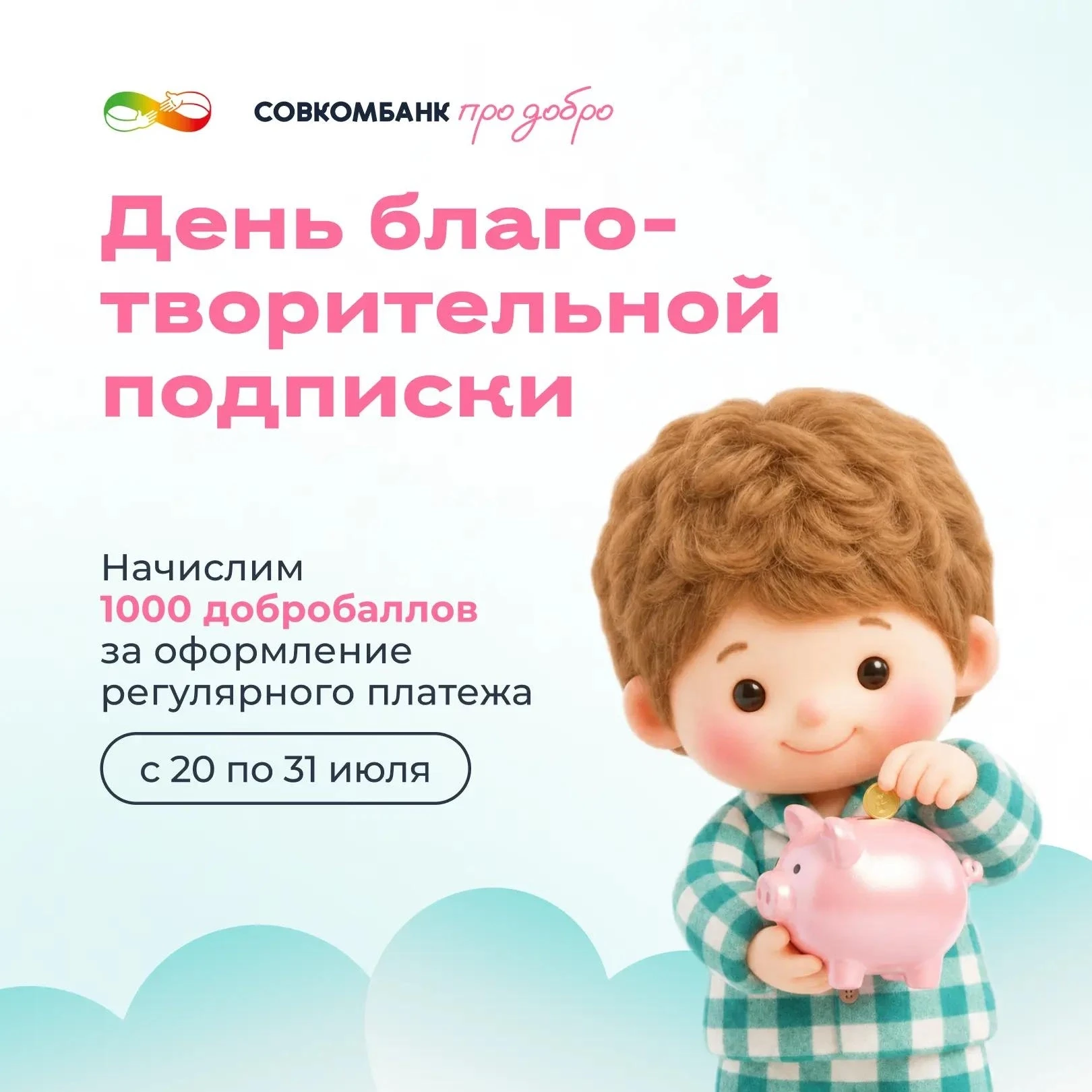 Астрологи провозгласили месяц фандрайзинга! 💙
💖 Меняй мир одной подпиской!
 
С 20 по 31 июля присо