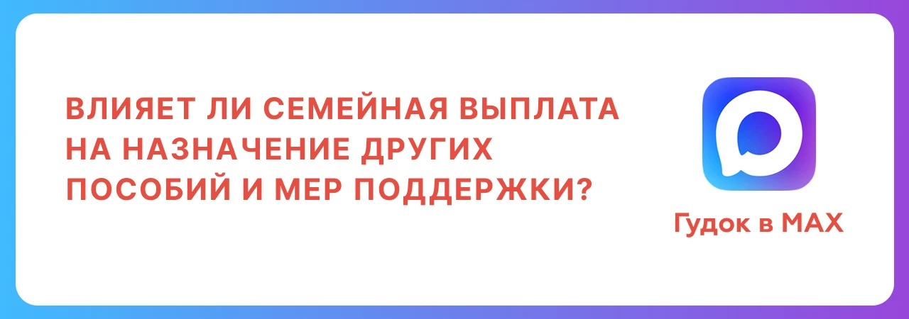 Влияет ли семейная выплата на назначение других пособий и мер поддержки?

Ежегодная семейная выплата