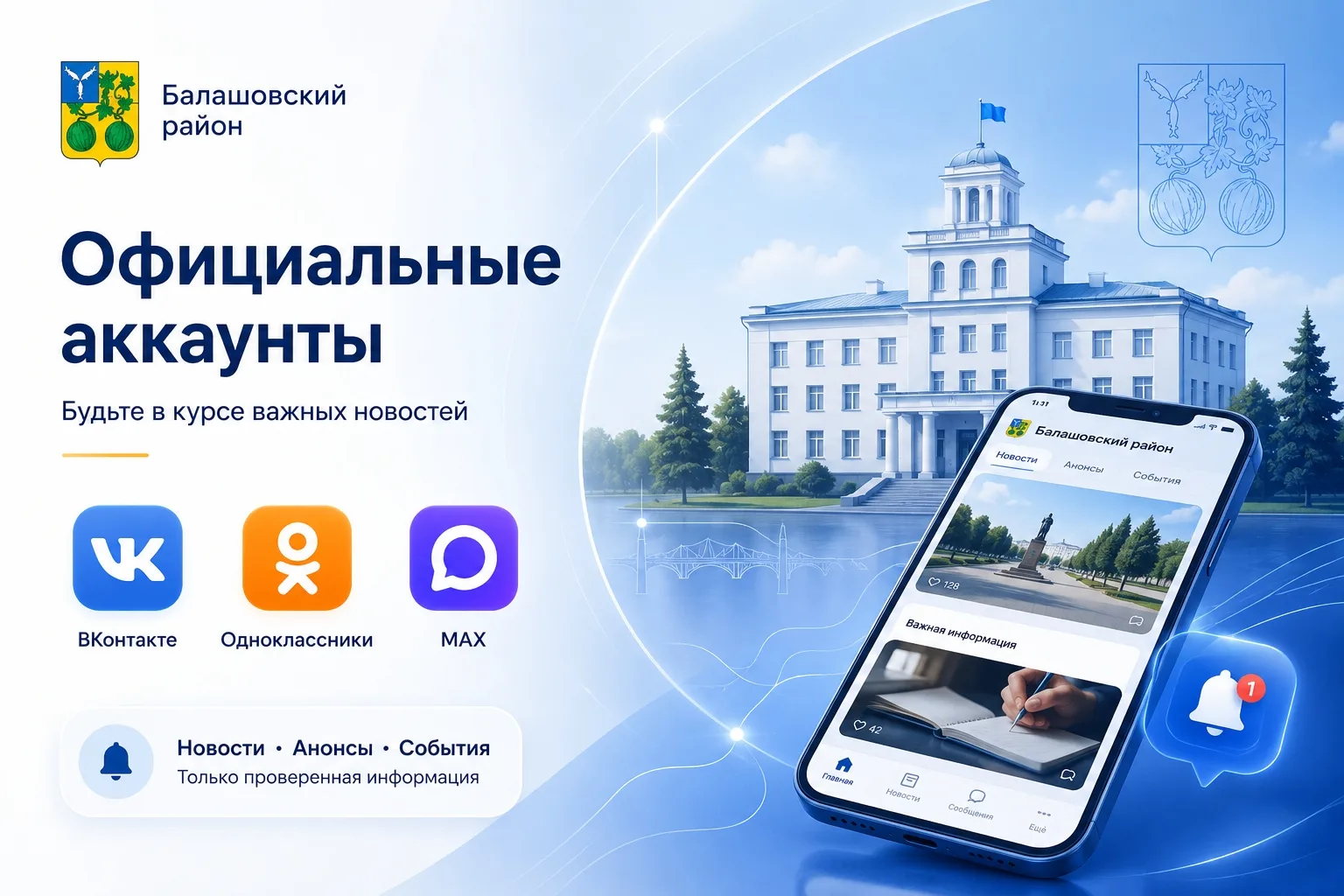 Будьте в курсе главных новостей Балашовского района

Дорогие друзья!

📱Подписывайтесь на официальны
