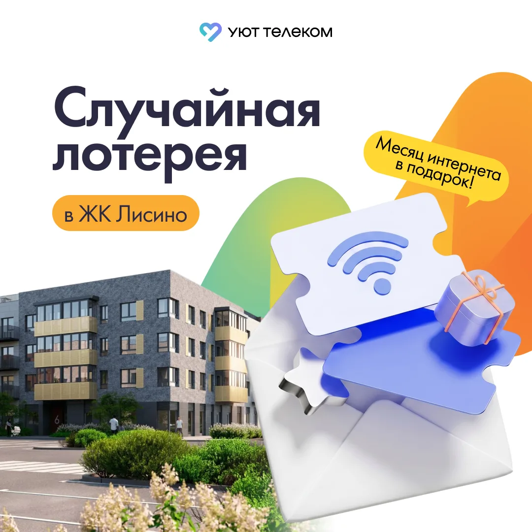 📬 ЖК Лисино, загляните в почтовый ящик!