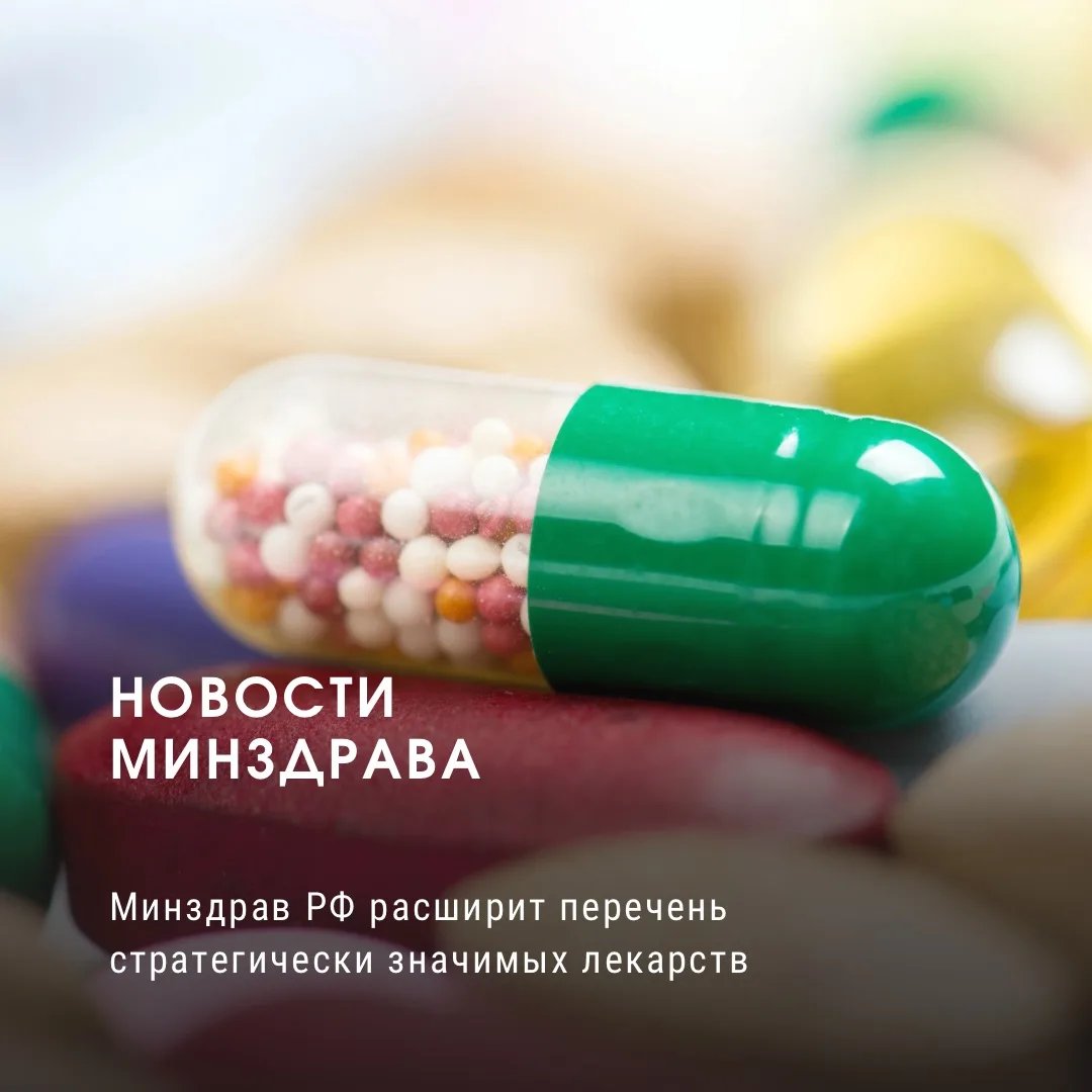 Минздрав РФ расширит перечень стратегически значимых лекарств

💊 Комиссия Минздрава РФ по формирова