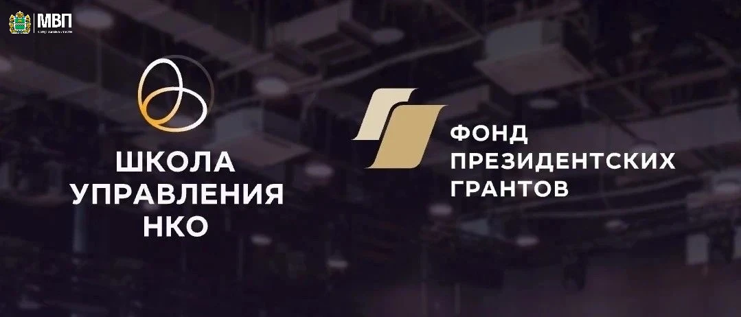 Фонд президентских грантов и Школа управления НКО начинают масштабное исследование неко...