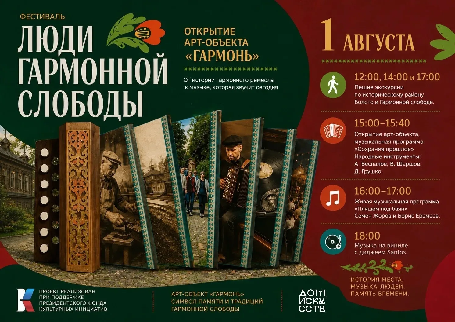 Фестиваль «Люди гармонной слободы» 

Есть места, которые невозможно представить без их истории.

И е