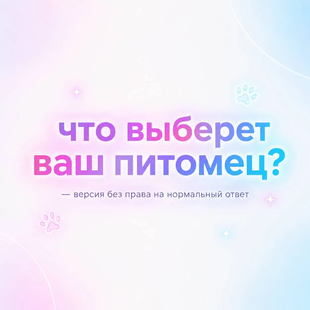 У каждого питомца свои представления о правильном выборе🐱🐶