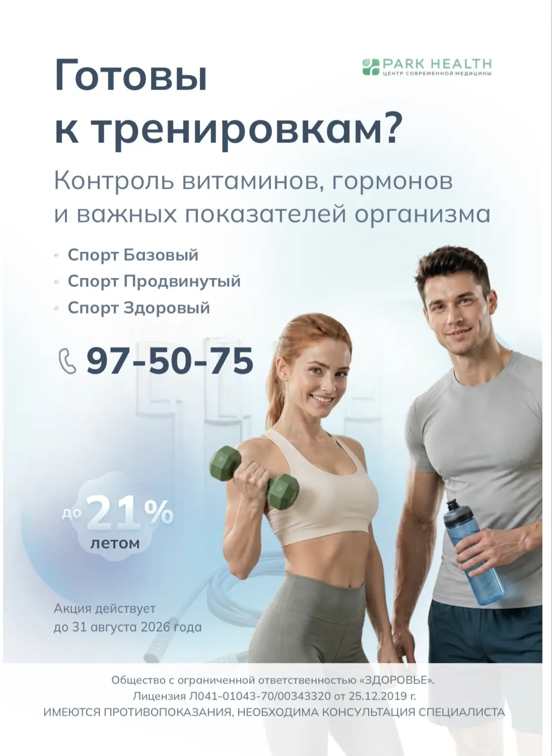 🔹Программы обследования ‘Спорт’ со скидкой до 21%🔹

✨Регулярная диагностика помогает вовремя замеч