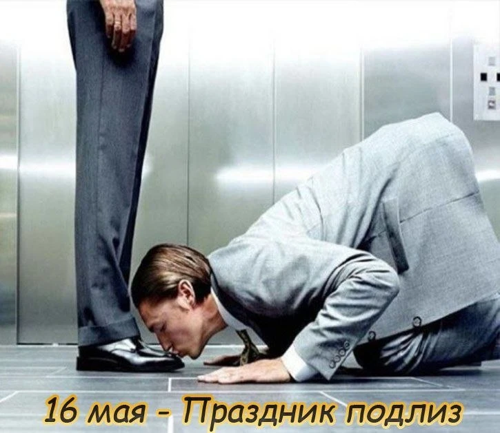 😏 Сегодня - Праздник подлиз   Вы знаете, кому это отправить  Подписывайся на нас в MAX (https://max.