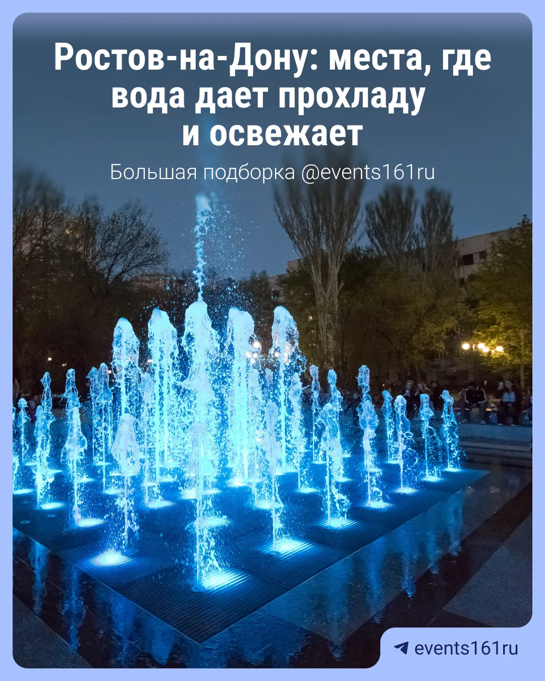 Просто добавь воды: самые прохладные места города — в подборке @events161ru ⛲️

К некоторым лучше хо
