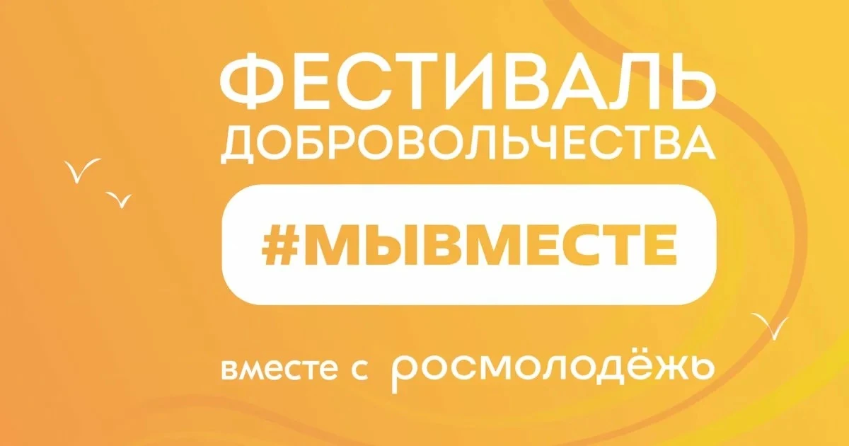 ❓Почему каждый житель Калининградской области должен принять участие в Фестивале добровольчества #МЫ