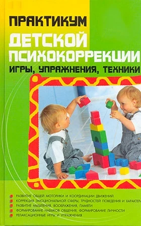 #психокоррекция_PSY, #психология_развития_PSY

📚 Практикум по детской психокоррекции: игры, упражне