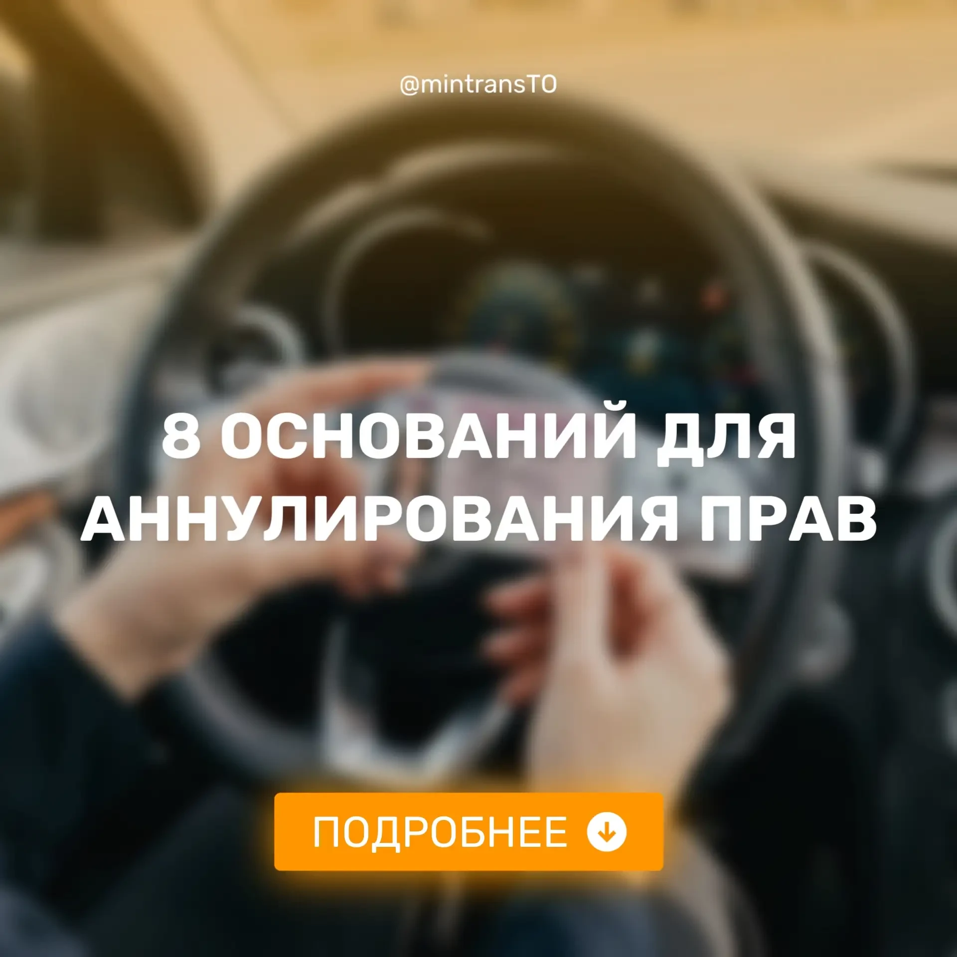 🔖 Водителям на заметку: 8 оснований для аннулирования прав