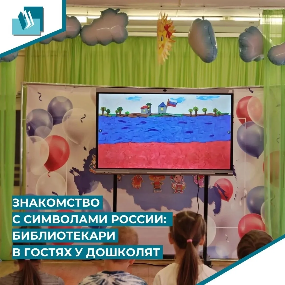 Знакомство с символами России: библиотекари в гостях у дошколят.