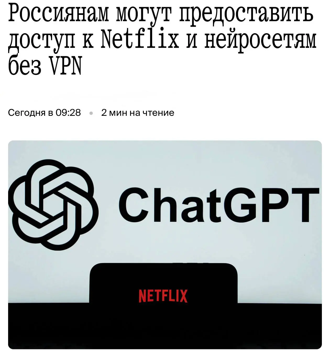 Россиянам хотят вернуть доступ к Netflix, ChatGPT, Claude, Gemini и другим популярным с...