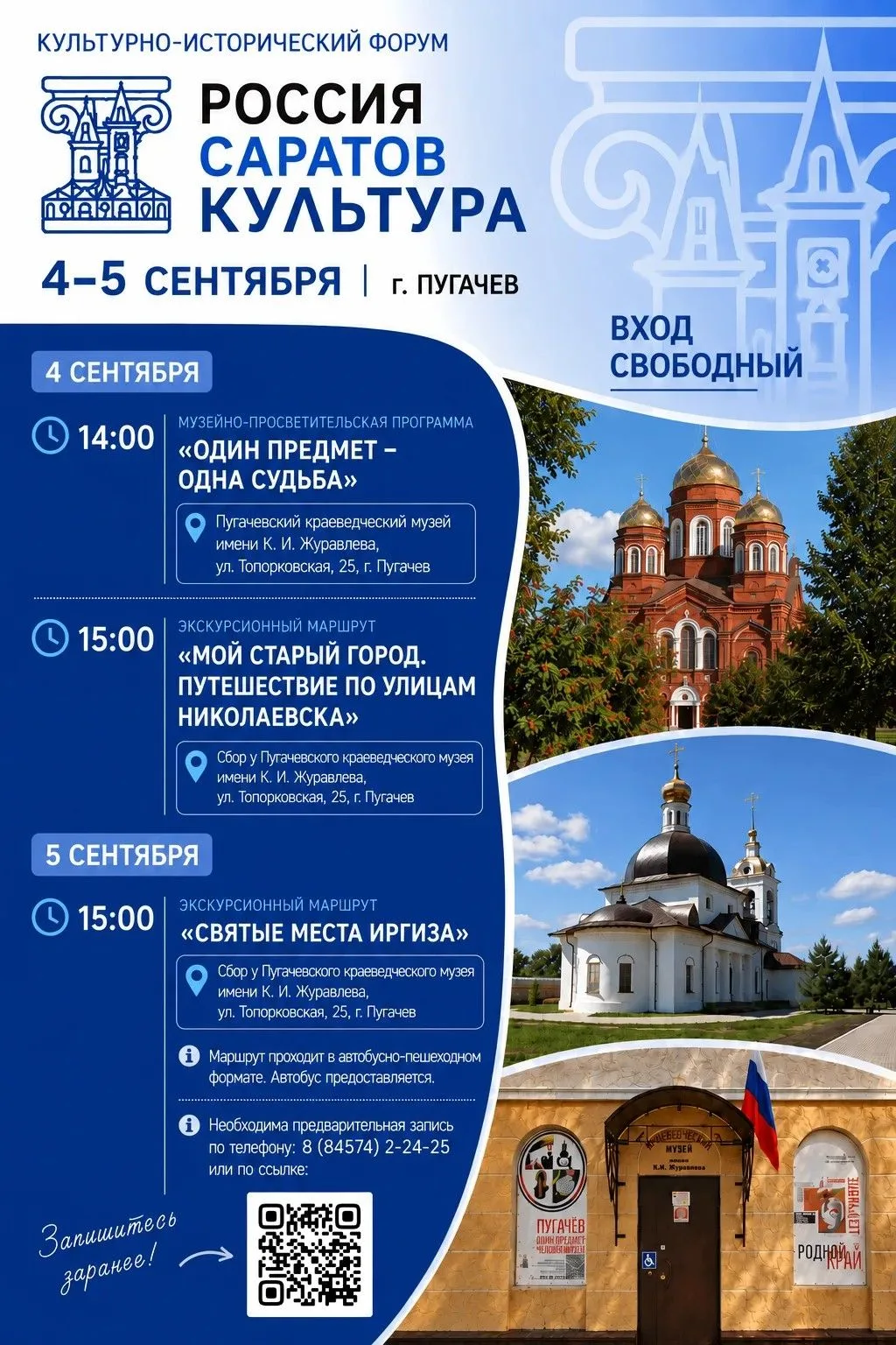 Пугачёв присоединяется к культурно-историческому форуму «Россия. Саратов. Культура»!