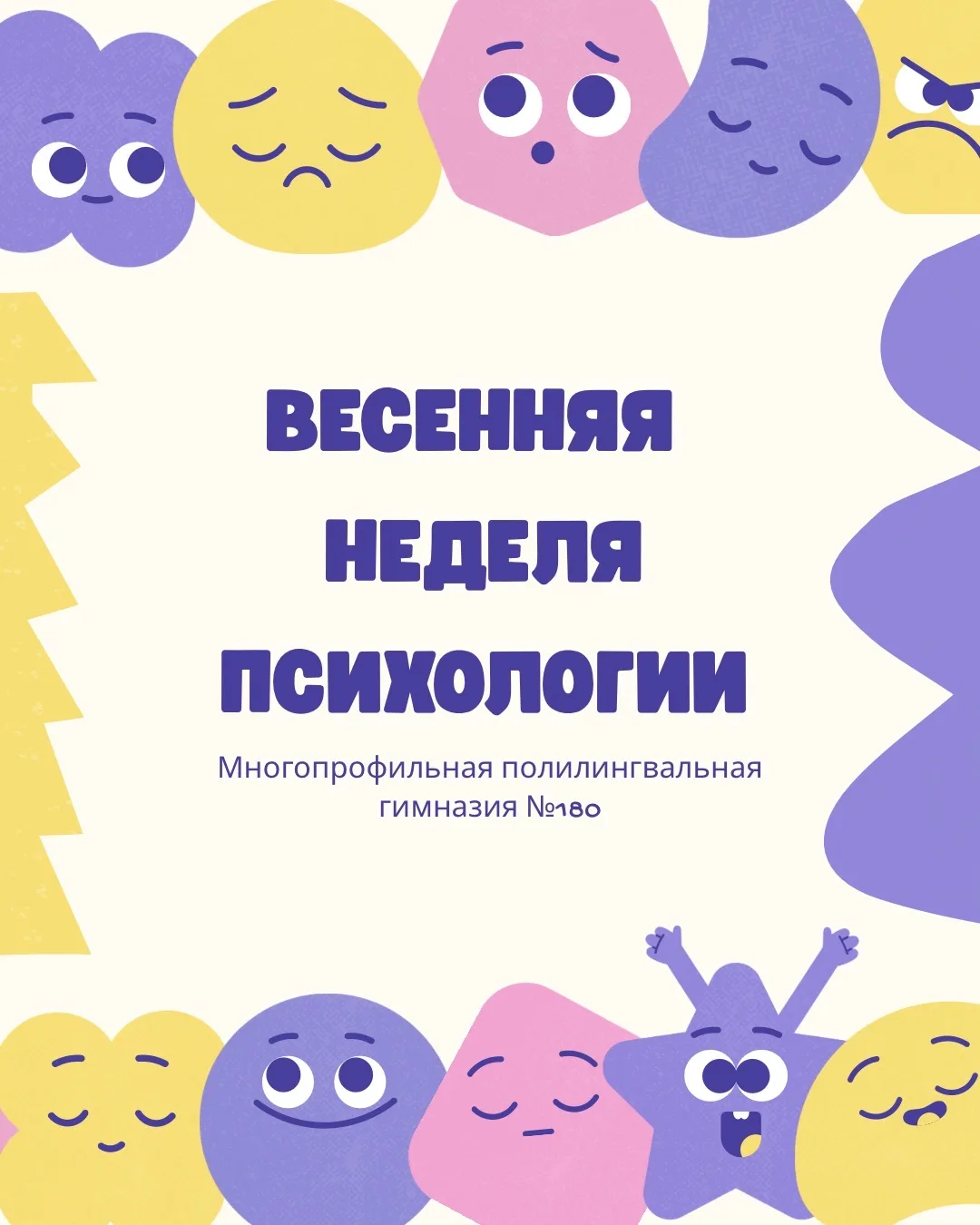 🧠 Весенняя неделя психологии в Гимназии 180: итоги! 🌸