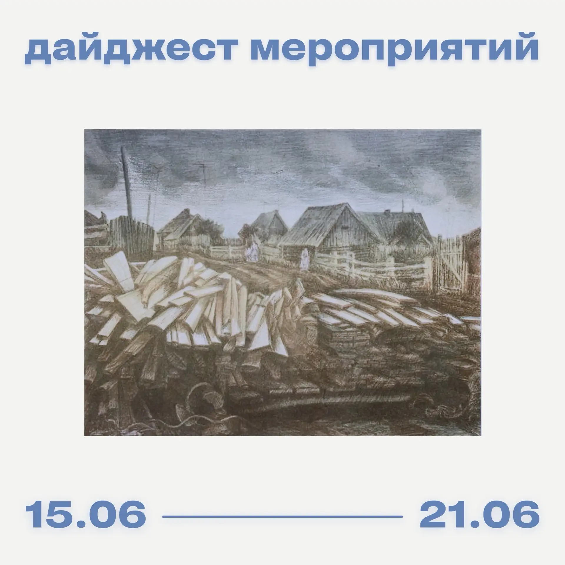 РОСИЗО: куда пойти 15 – 21 июня? 

Выставки: 

«Эрик Булатов. Избранные страницы» 
📍Выставочные зал