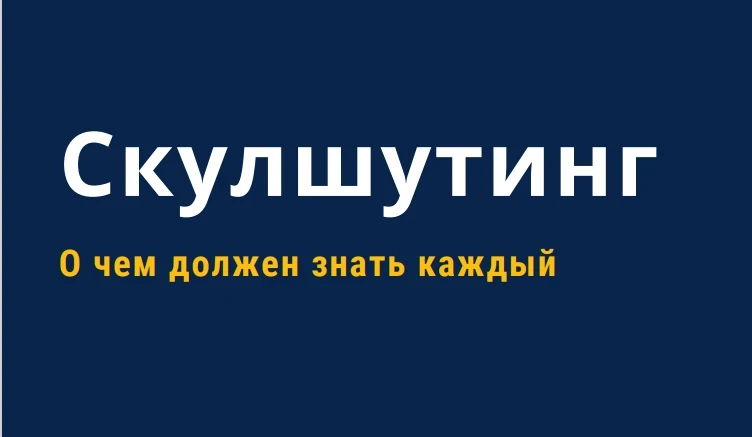 Скулшутинг: на что обратить внимание? 

Подростки копируют опасное из интернета. 

Факторы риска: от