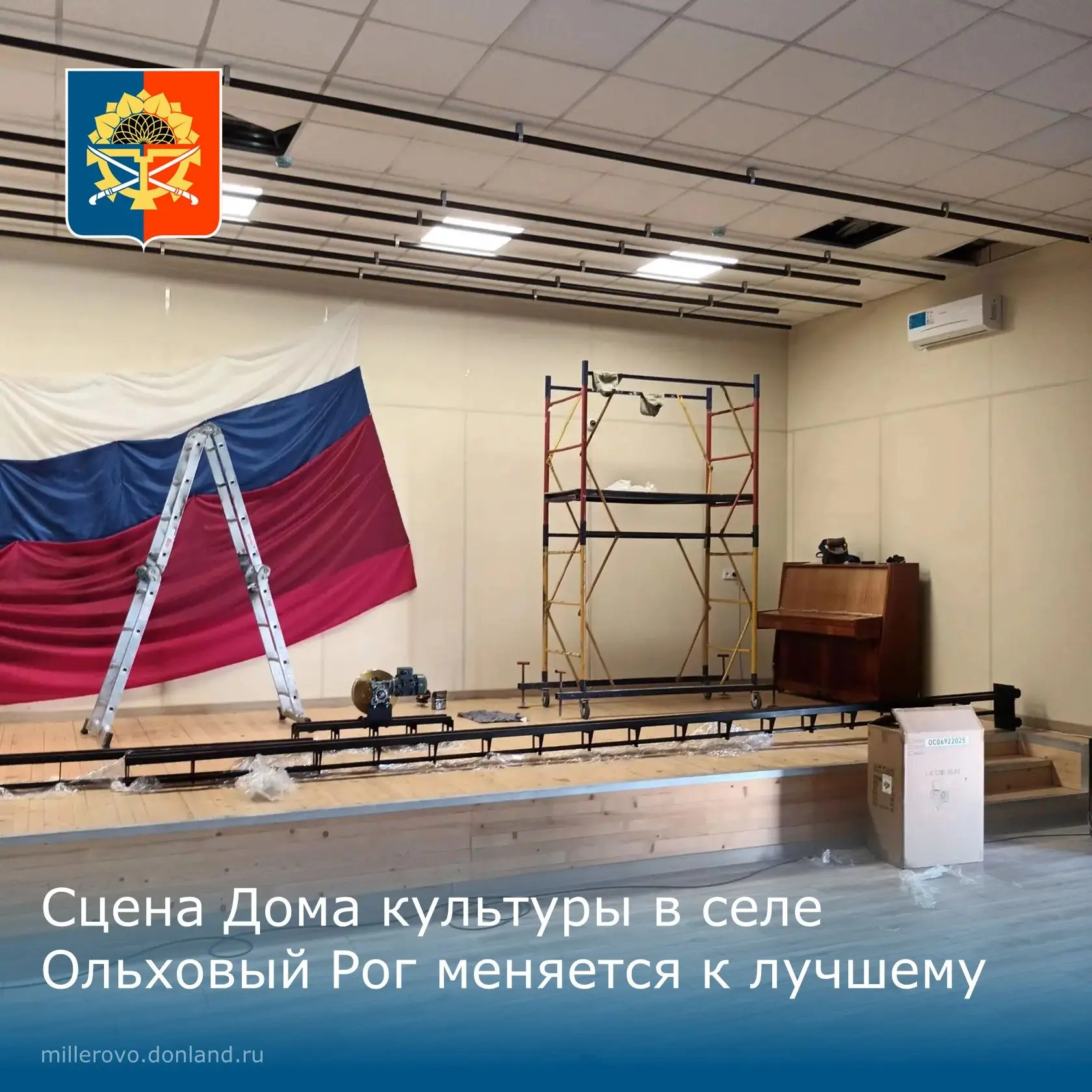 ✅Сцена Дома культуры в селе Ольховый Рог меняется к лучшему! Спасибо проекту «Сделаем в...