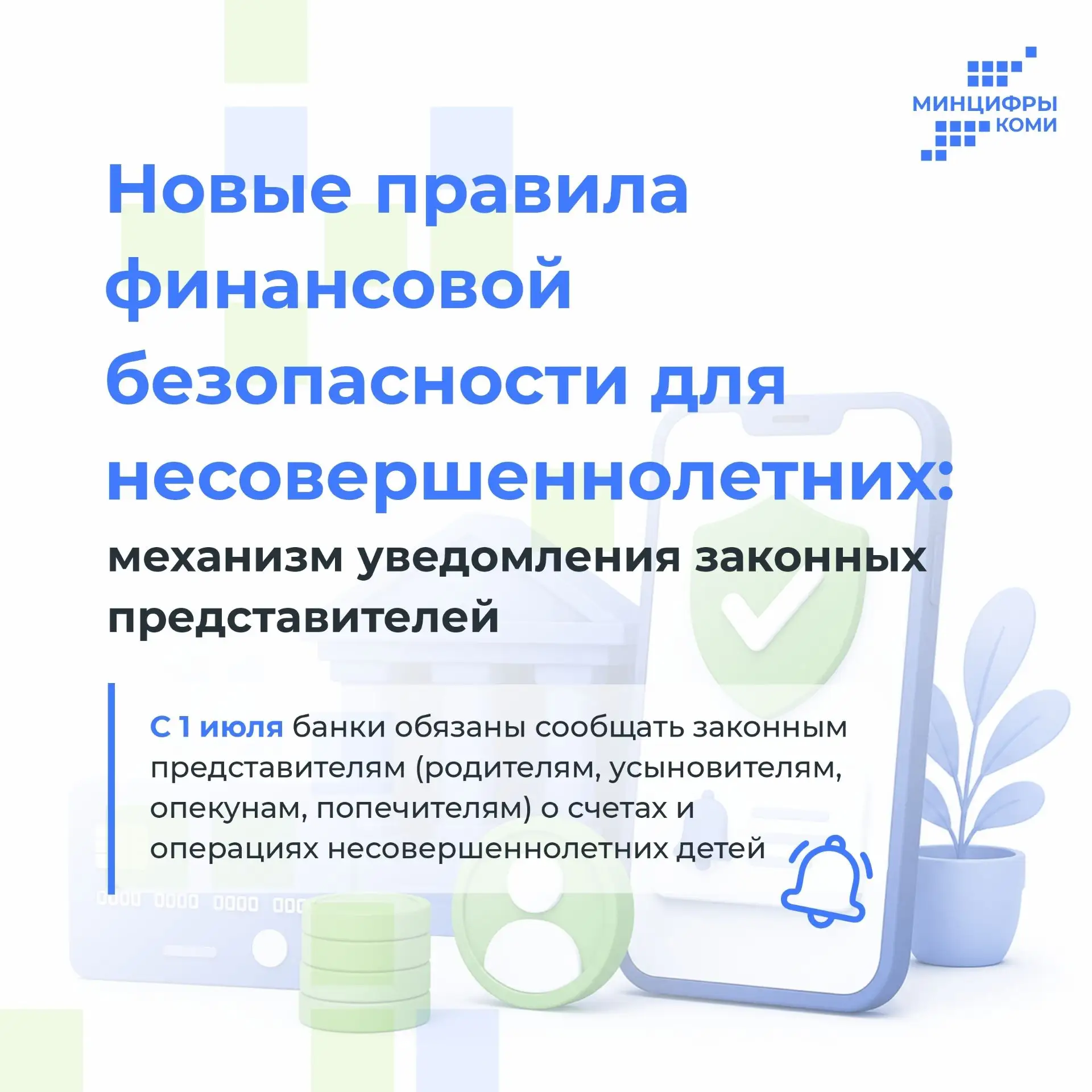 🔔 Как законным представителям обезопасить финансы несовершеннолетних?

Теперь банки обязаны предост