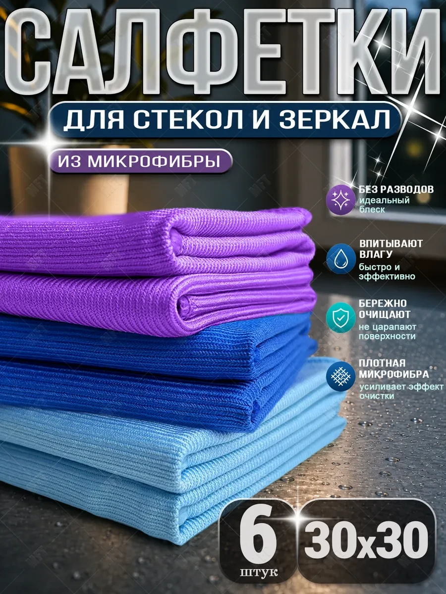 ⚡️ Салфетки для стекол и зеркал из микрофибры 30х30 см, MFT