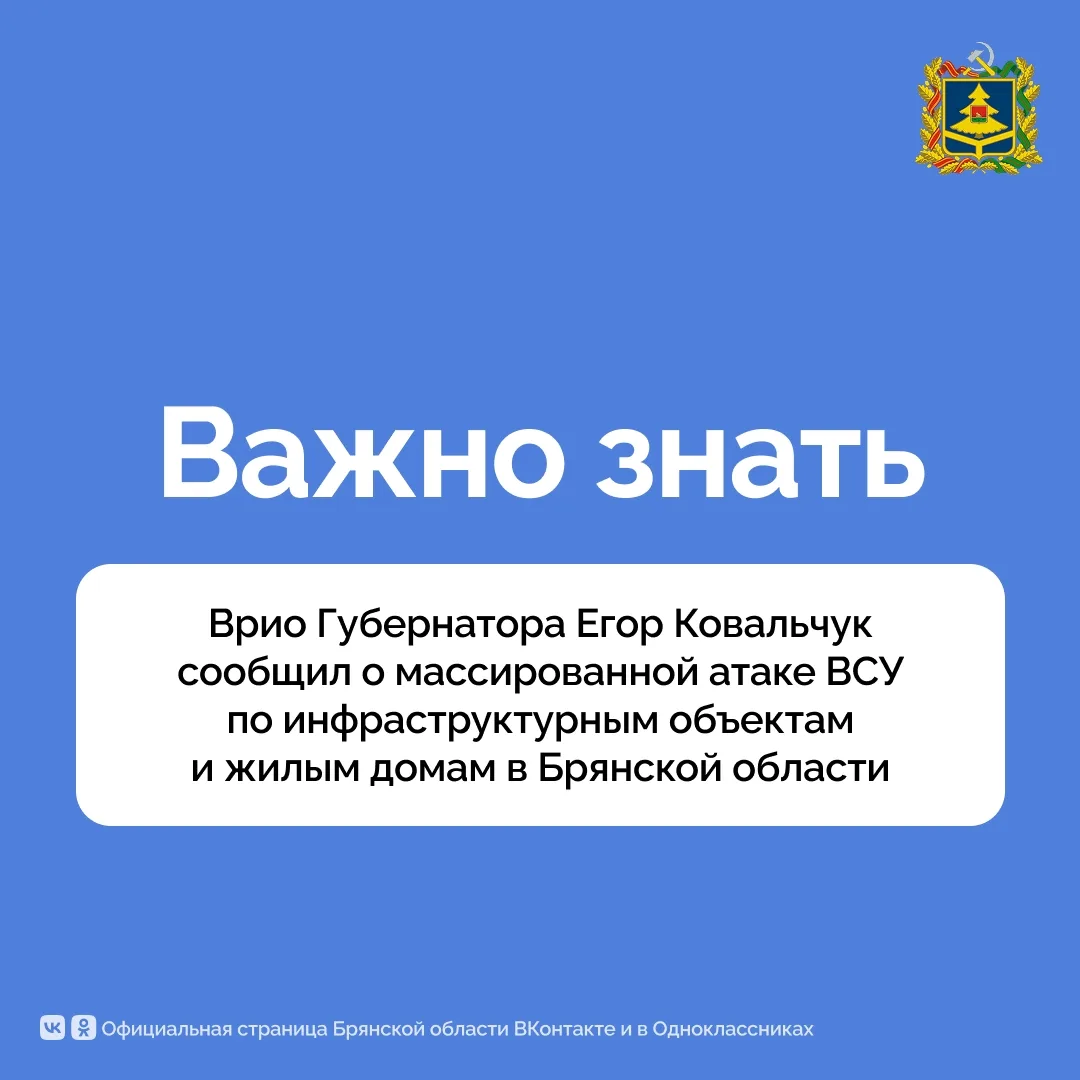 Врио Губернатора Егор Ковальчук сообщил о массированной атаке ВСУ по инфраструктурным о...
