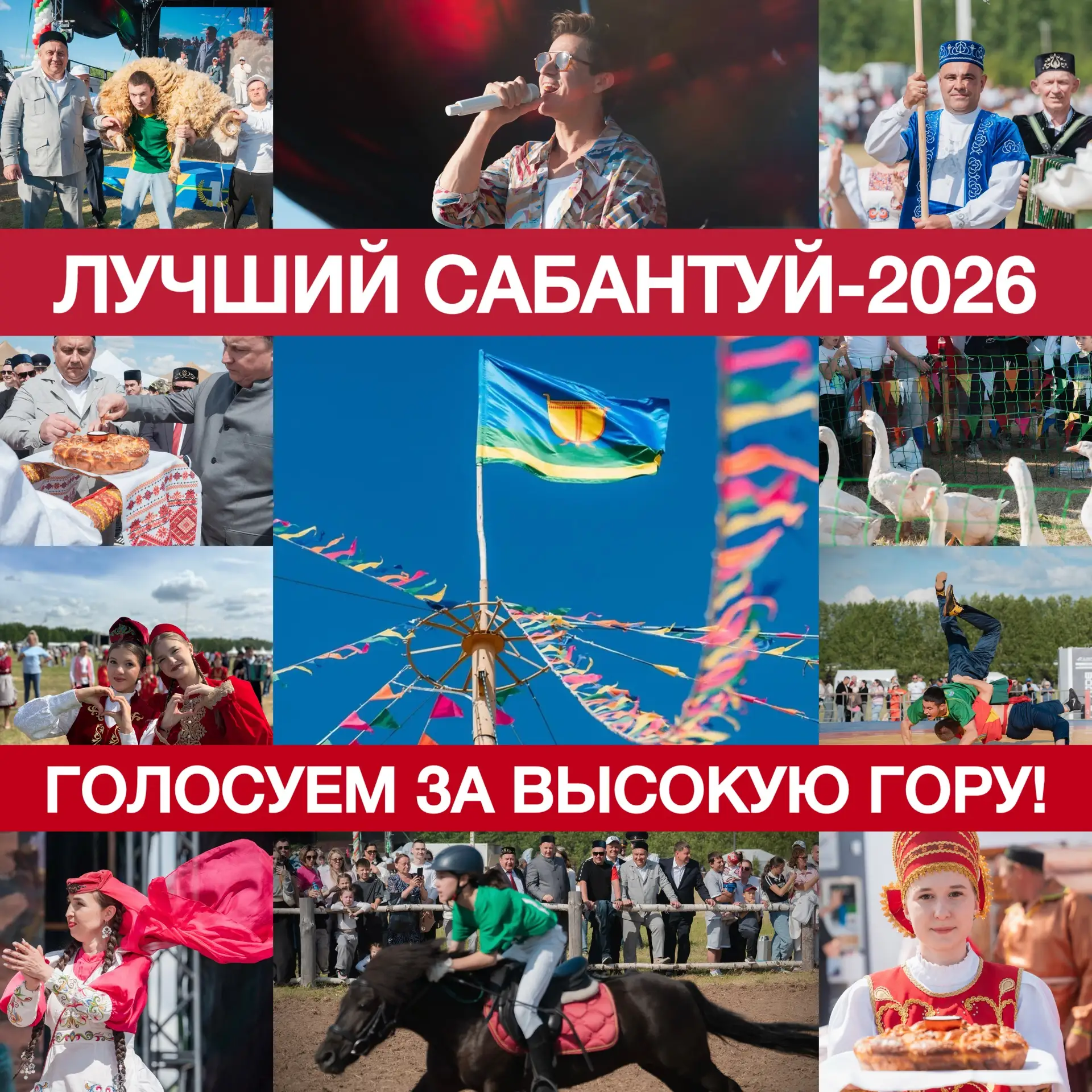 🔥 В прошлом году звание лучшего Сабантуя-2025 в Республике Татарстан получил наш Высок...