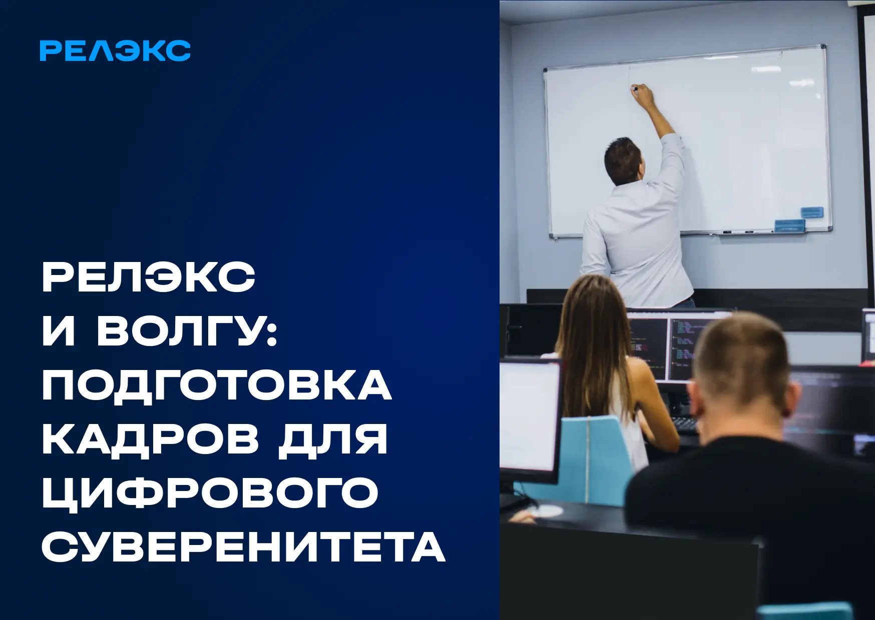 🚀 Сотрудничество РЕЛЭКС и ВолГУ