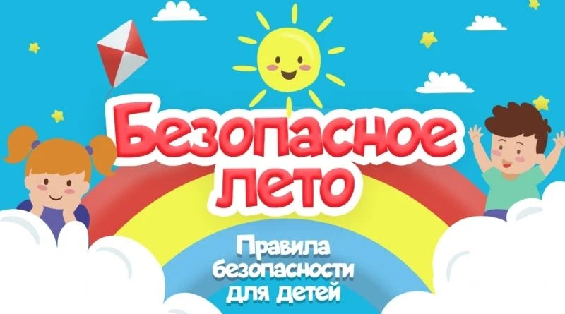 Лето – это безопасно!