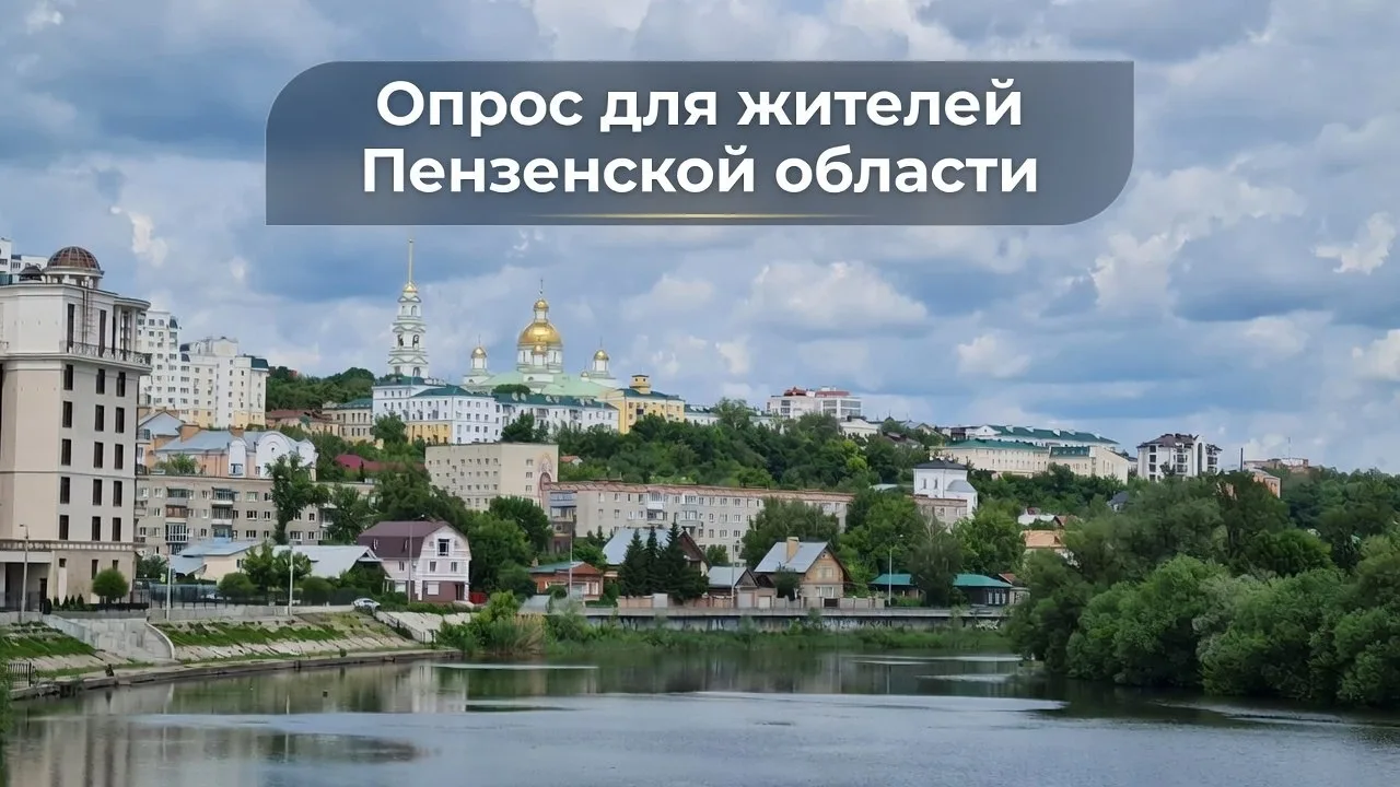 Жители Пензенской области, Ваше мнение важно! 🏘

За пару минут Вы можете повлиять на благоустройств