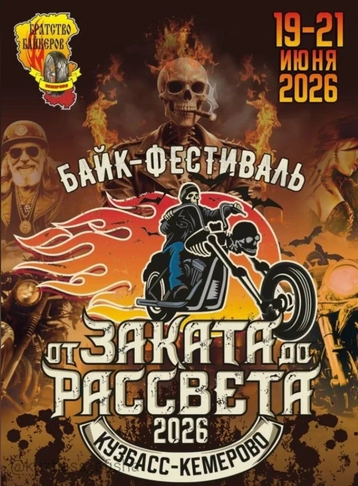 Мотофестиваль «От заката до рассвета» в Кемерово

✔ Трёхдневный фестиваль для любителей мотоциклов и