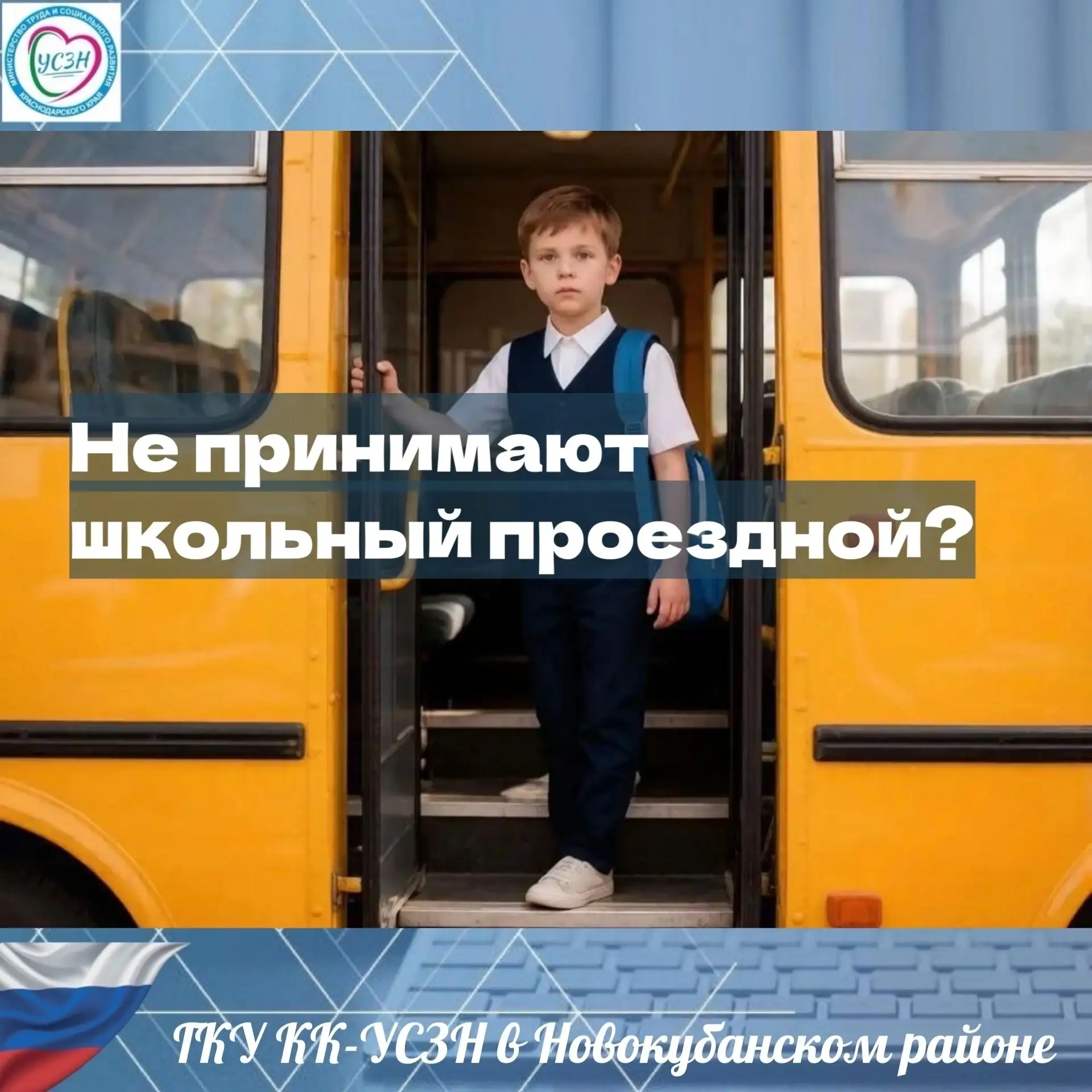 ⚠️ Не принимают школьный проездной?