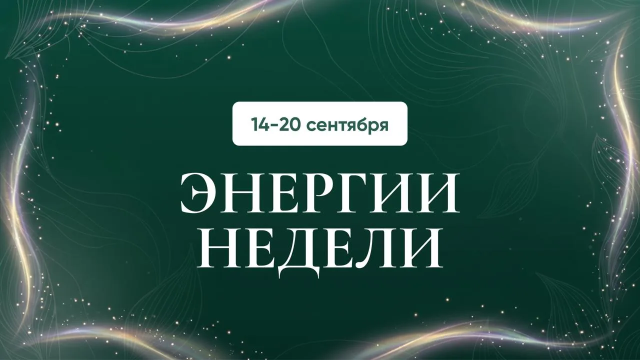 Энергии недели 14-20 сентября: что нас ждет?