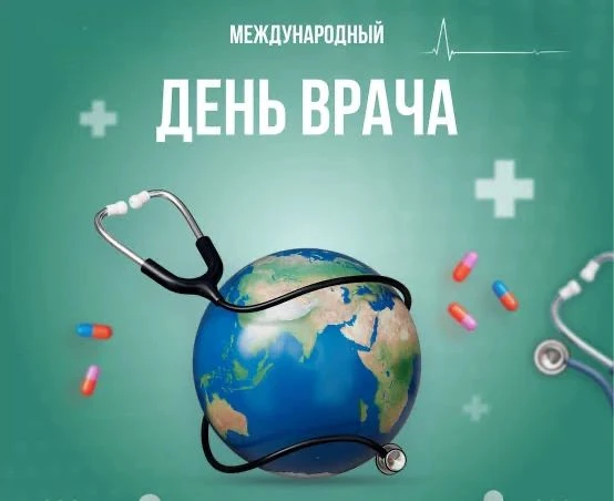 🩺 С Международным днём врача!